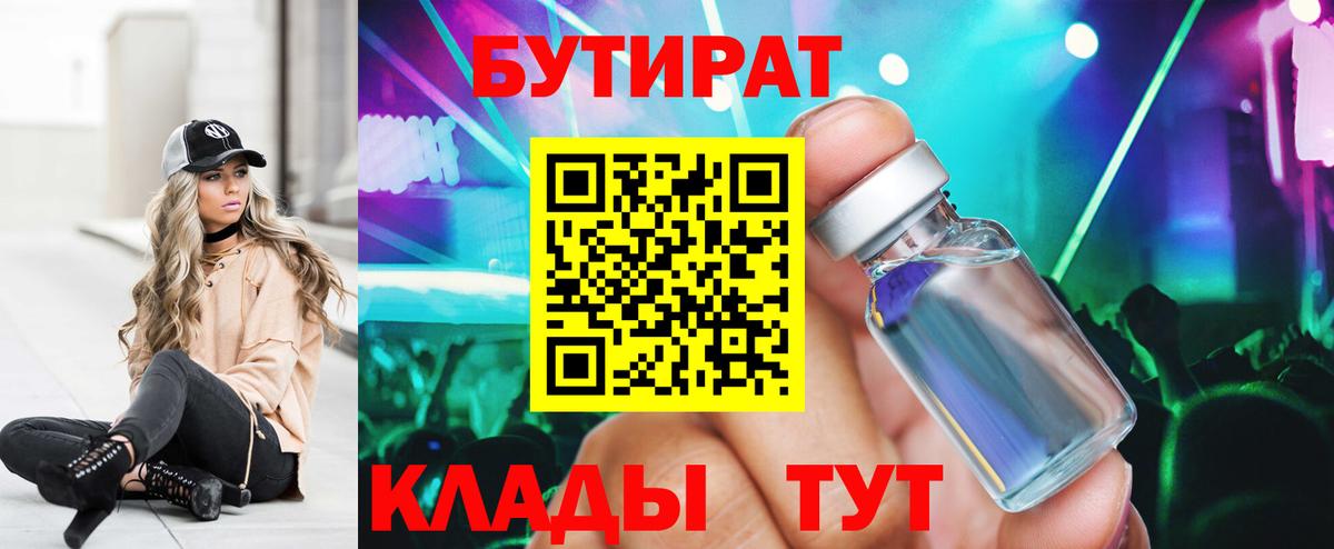 БУТИРАТ  БУТИРАТ BDO  Вход с VPN  Камышлов 