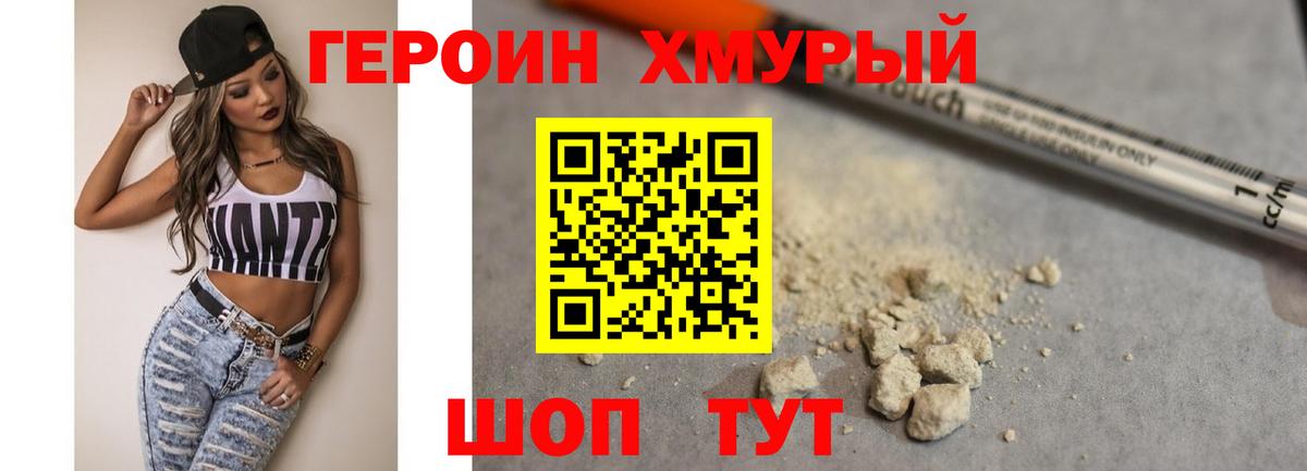 ГЕРОИН хмурый Камышлов